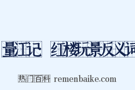 量江记·红楼玩景反义词是什么意思的图片